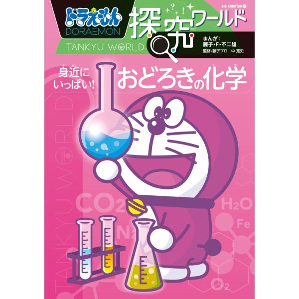 藤子・F・不二雄 ドラえもん探究ワールド 身近にいっぱい!おどろきの化学 Book
