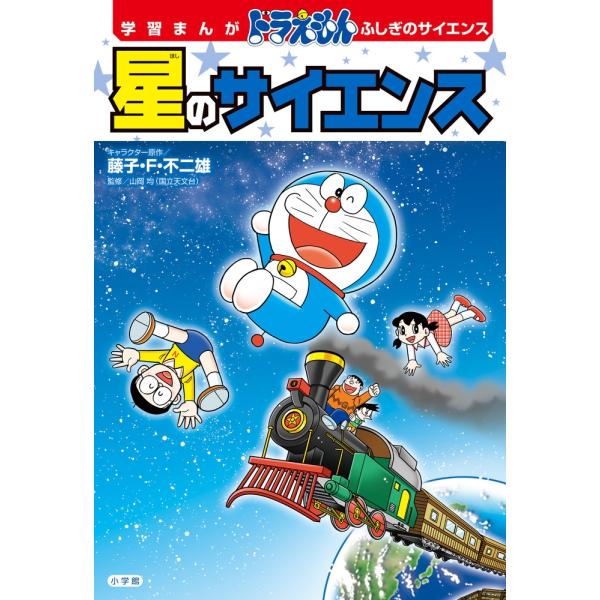 栗原みさき 星のサイエンス 学習まんがドラえもんふしぎのサイエンス Book