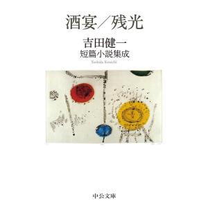 吉田健一 酒宴,残光 吉田健一短篇小説集成 中公文庫 よ 5-13 Book