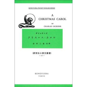 デイツケンズ クリスマス・カロル 研究社小英文叢書 77 Book