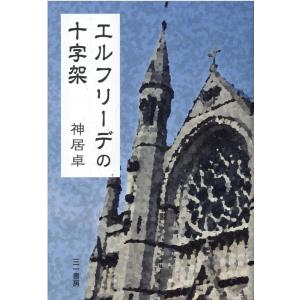 神居卓 エルフリーデの十字架 Book