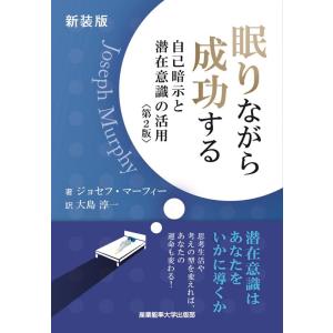 ジョセフ・マーフィー 眠りながら成功する 新装版 自己暗示と潜在意識の活用 マーフィーの成功法則シリ...