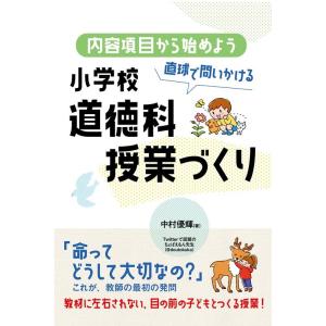 中村優輝 内容項目から始めよう直球で問いかける小学校道徳科授業づくり Book