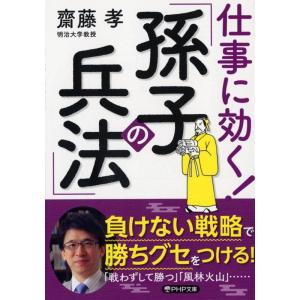 齋藤孝 仕事に効く!「孫子の兵法」 PHP文庫 さ 33-7 Book