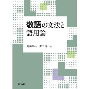 近藤泰弘 敬語の文法と語用論 Book