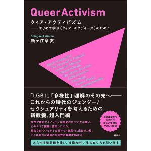 新ヶ江章友 クィア・アクティビズム はじめて学ぶ〈クィア・スタディーズ〉のために Book