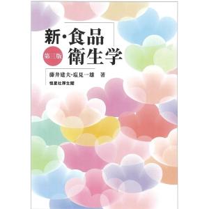 藤井建夫 新・食品衛生学 第3版 Book