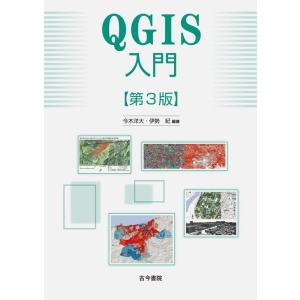 今木洋大 QGIS入門 第3版 Book
