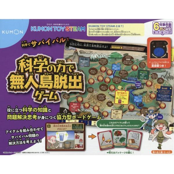 科学の力で無人島脱出ゲーム 役に立つ科学の知識と問題解決思考が身につく協力型ボードゲーム! KUMO...