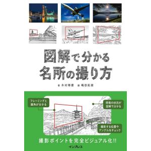 木村琢磨 図解で分かる名所の撮り方 Book