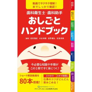 岩田隆紀 歯科衛生士・歯科助手おしごとハンドブック 動画でサクサク理解!本でしっかり確認! 今必要な...