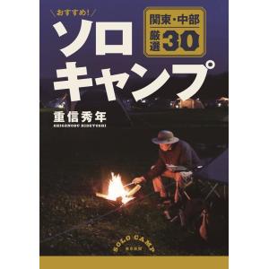 重信秀年 おすすめ!ソロキャンプ関東・中部厳選30 Book