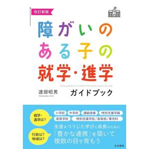 渡部昭男 障がいのある子の就学・進学ガイドブック 改訂新版 Book