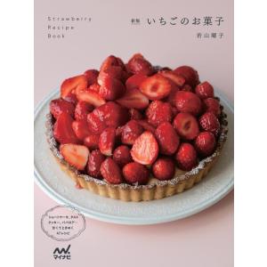 若山曜子 いちごのお菓子 新版 ショートケーキ、タルト、クッキー、ババロア…甘くてときめく47レシピ Book