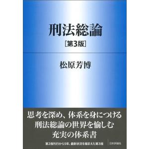 松原芳博 刑法総論 第3版 Book