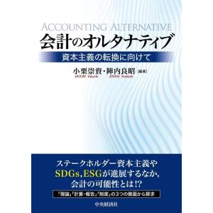 小栗崇資 会計のオルタナティブ 資本主義の転換に向けて Book
