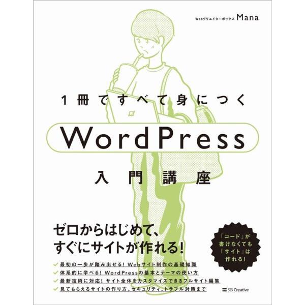 Mana 1冊ですべて身につくWordPress入門講座 Book