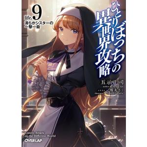 五示正司 ひとりぼっちの異世界攻略 life.9 オーバーラップ文庫 こ 2-9 Book