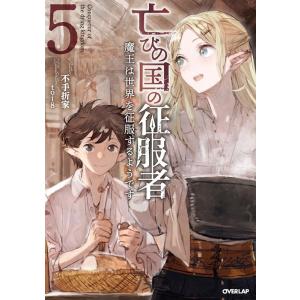 不手折家 亡びの国の征服者 5 魔王は世界を征服するようです OVERLAP NOVELS Book