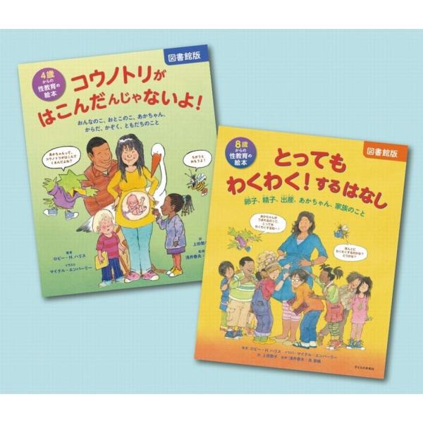 わくわく!学ぶ!性教育の絵本セット(全2巻) Book