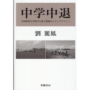 劉麗鳳 中学中退 中国農村中学校の生徒と教師のエスノグラフィー Book