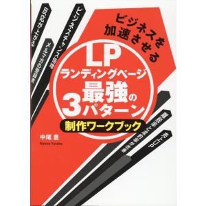 中尾豊 ビジネスを加速させるランディングページ最強の3パターン制作ワ Book