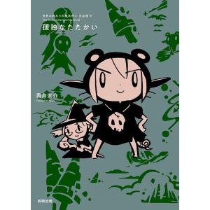 西島大介 孤独なたたかい 世界の終わりの魔法使い 完全版 6 COMIC