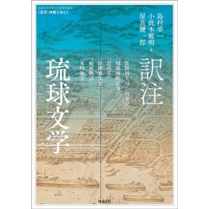 島村幸一 訳注琉球文学 「佐銘川大ぬし由来記」「周藺両姓記事」「思出草」「浮縄雅文集」「雨夜物語」「...