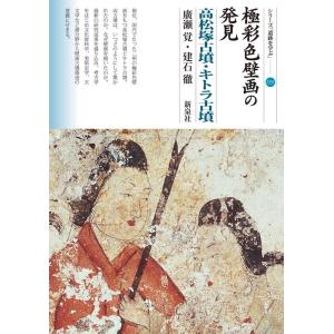 廣瀬覚 極彩色壁画の発見 高松塚古墳・キトラ古墳 シリーズ「遺跡を学ぶ」 155 Book