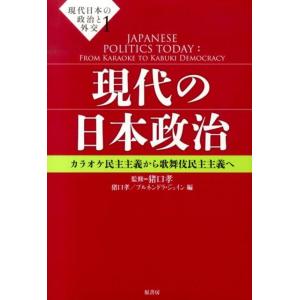 猪口孝 現代の日本政治 カラオケ民主主義から歌舞伎民主主義へ 現代日本の政治と外交 1 Book