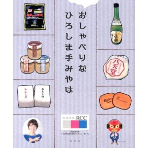 岡佳奈 おしゃべりなひろしま手みやげ Book