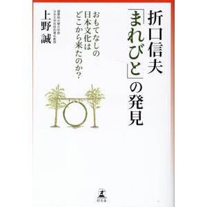 上野誠 折口信夫「まれびと」の発見 おもてなしの日本文化はどこから来 Book