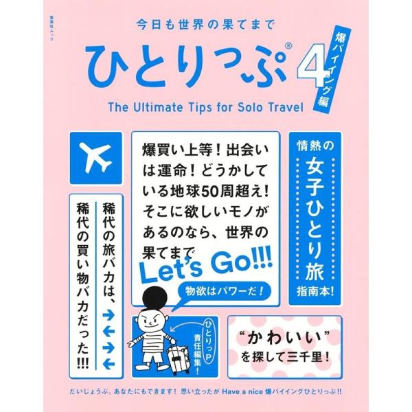 ひとりっP(福井由美子) ひとりっぷ 4 爆バイイング編 今日も世界の果てまで 集英社ムック Moo...