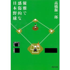 高橋源一郎 優雅で感傷的な日本野球 新装新版 河出文庫 た 10-1 Book