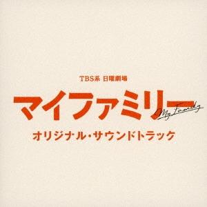 Original Soundtrack TBS系 日曜劇場 マイファミリー オリジナル・サウンドトラ...