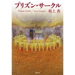 坂上香 プリズン・サークル Book
