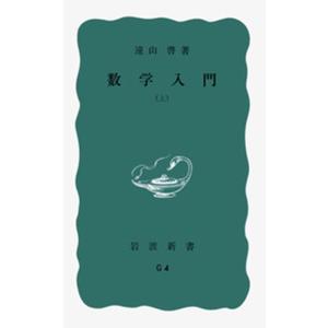 遠山啓 数学入門 上 Book