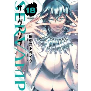 田中ストライク SERVAMP-サーヴァンプ 18 MFコミックス ジーンシリーズ COMIC