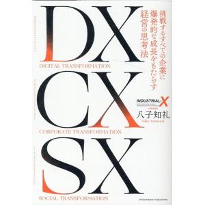 八子知礼 DX CX SX 挑戦するすべての企業に爆発的な成長をもたらす経営の思考法 Book