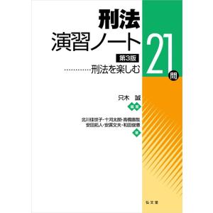 只木誠 刑法演習ノート 第3版 刑法を楽しむ21問 Book