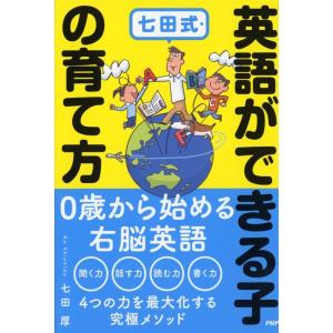 七田厚 七田式・英語ができる子の育て方 Book