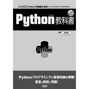 Python教科書 Pythonの基礎と応用(「ExcelGUI操作自動化」「Web処理」「画像処理...