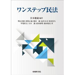 宮本健蔵 ワンステップ民法 Book