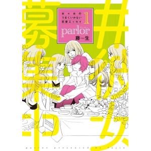 藤生 女×女のうまくいかない恋愛エッセイparlor 1 WINGS COMICS DX COMIC