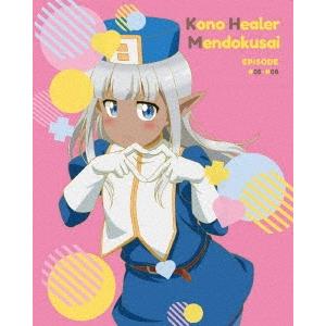 このヒーラー、めんどくさい 第2巻 DVD