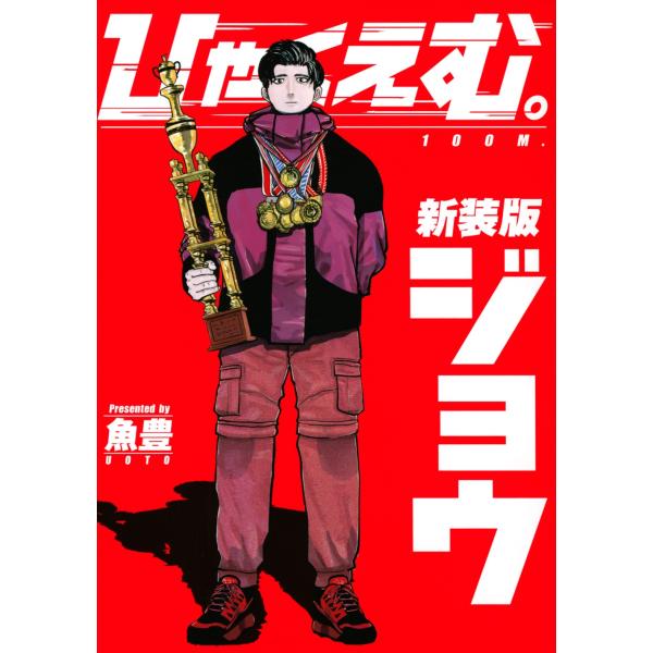 魚豊 ひゃくえむ。新装版(上) COMIC