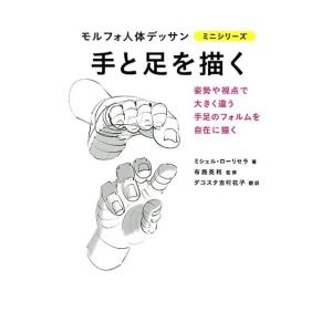 ミシェル・ローリセラ 手と足を描く 姿勢や視点で大きく違う手足のフォルムを自在に描く モルフォ人体デ...