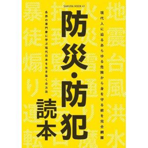 防災・防犯読本 現代人に迫るあらゆる危険から身を守る術を完全網羅 日本に生きるすべての現代人へ SA...