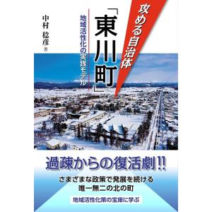 中村稔彦 攻める自治体「東川町」 地域活性化の実践モデル Book