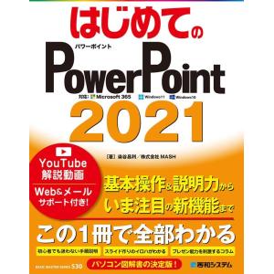 染谷昌利 はじめてのPowerPoint2021 対応:Microsoft365Windows11Windows10 BASIC MASTER SERIES 530 Book